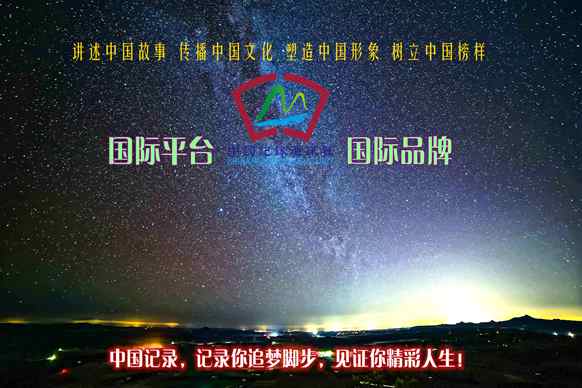 中国记录-中国形象国际传播平台