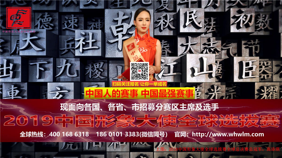 不走进中国形象大使全球选拔赛 何以触及人生顶峰？