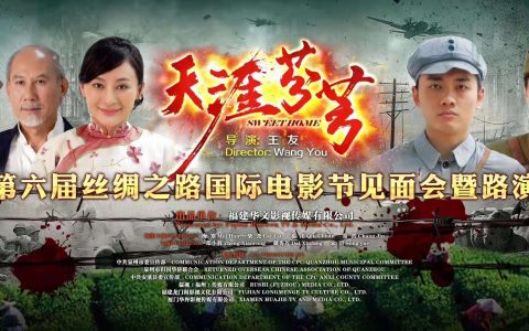 电影《天涯芬芳》第六届丝路国际电影节见面会暨路演在福州举行