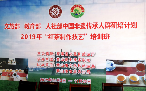 文旅部、教育部、人社部中国非遗传承人群研培计划————2019年“红茶制作技艺”培训班开班