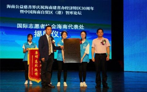 国际志愿者协会驻中国代表处在琼成立