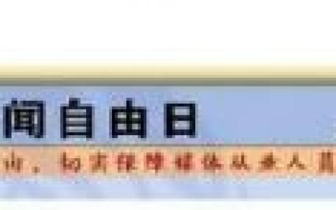 世界新闻自由日