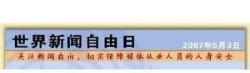 世界新闻自由日
