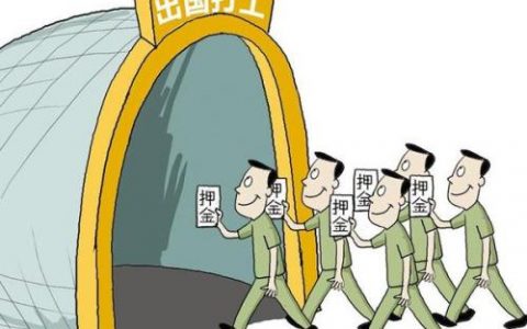 出国务工那些事