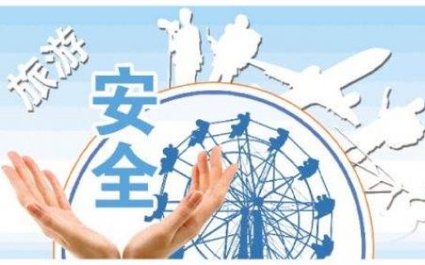 文化和旅游部要求就旅游安全重点环节开展排查整治