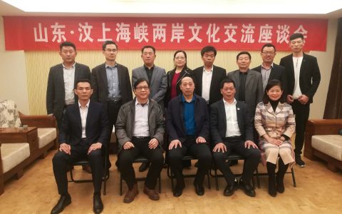 山东·汶上海峡两岸文化交流座谈会 成功举办