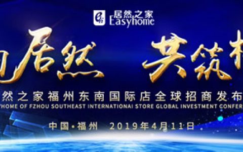 “福见居然•共筑榕耀”居然之家福州东南国际店全球招商发布会盛大启幕