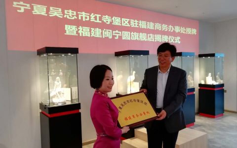 宁夏红寺堡驻福建商务办事处暨“闽宁圆”旗舰店落户福州