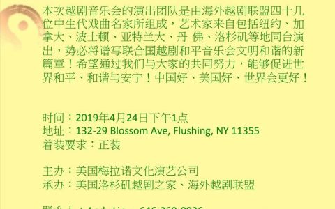 《春之声-越聚缘》 （海外越剧联盟系列演出 - 纽约行） 暨“纪念越剧宗师徐玉兰系列活动”