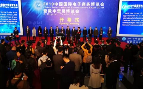 2019中国国际电子商务博览会今天在浙江义乌国际博览中心开幕