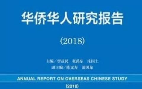 华侨华人蓝皮书：华侨华人研究报告（2018）