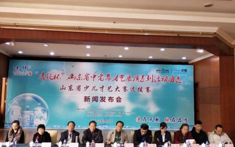 “透纯杯”山东青少年、中老年才艺大赛及艺术展演活动拉开帷幕