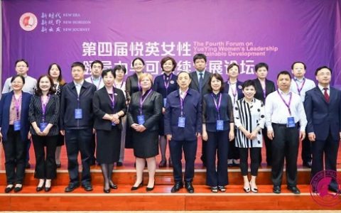 第四届“女性领导力与可持续发展论坛”在京成功举办