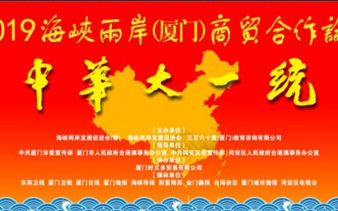 “海峡两岸(厦门)同根书画展”和“海峡两岸商贸合作论坛”在厦门举行