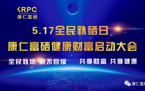 5.17——我要硒，补硒这件大事不容忽视