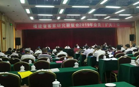 福建省客联会2019年会员(扩大)会议在福州召开