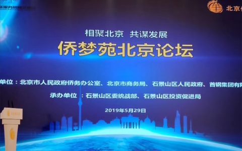 吹响快进“集结号” 侨梦苑北京论坛亮相京交会