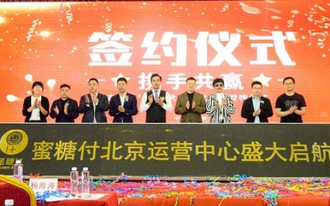 谋新智变，赢接未来 蜜糖付北京项目发布会在京成功举办