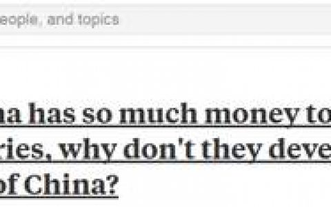 中国有钱给外国投资为何不发展贫困地区？