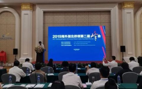 2019海外湖北侨领第二届峰会在随州成功召开