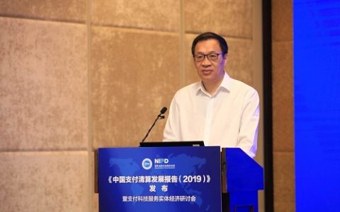 《中国支付清算发展报告（2019）》今日在京发布