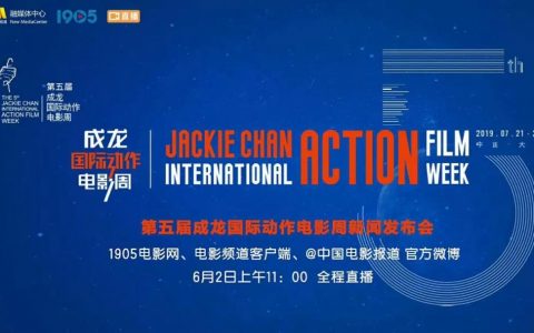 第五屆成龍國際動作電影周新聞發佈會在京成功召開