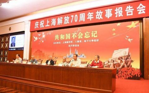 庆祝上海解放70周年故事报告会在上海举行