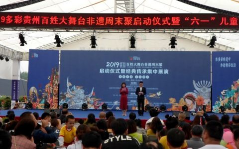 “传承非遗，文化惠民” ——2019多彩贵州百姓大舞台非遗周末聚启动仪式暨“六一”国际儿童节专场汇演