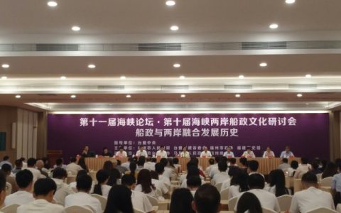 第十届海峡两岸船政文化研讨会