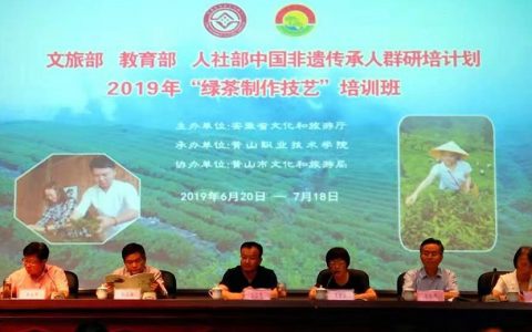文旅部、教育部、人社部中国非遗传承人群研培计划————2019年“绿茶制作技艺”培训班开班