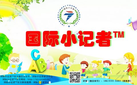 争当国际小记者 你准备好了吗？