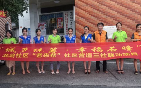 湖南株洲田心街道北岭社区：“三社联动”破解老年人难题