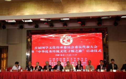 首届国学文化传承委员会委员代表大会——暨“中华优秀传统文化寻根之旅”大型活动在京启动