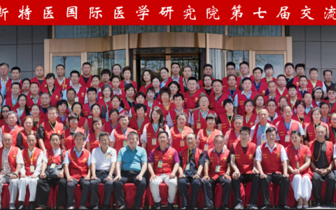 北京新特医国际医学研究院第七届交流会在平山开幕