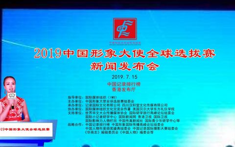 喜迎新中国成立70周年 2019中国形象大使全球选拔赛实行新赛制