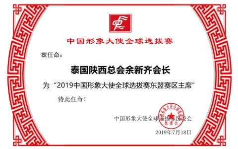 泰国陕西总会余新齐会长荣任2019中国形象大使全球选拔赛东盟赛区主席