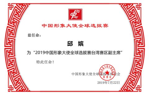 台湾小姐邱嫔荣任2019中国形象大使全球选拔赛台湾赛区副主席