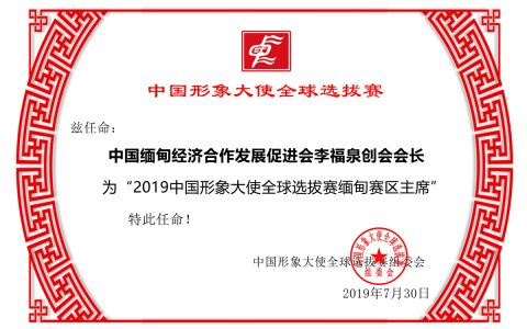中国缅甸经济合作发展促进会李福泉会长荣任2019中国形象大使全球选拔赛缅甸赛区主席