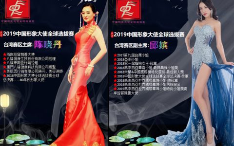 2019中国形象大使全球选拔赛台湾赛区将于8月18日启动