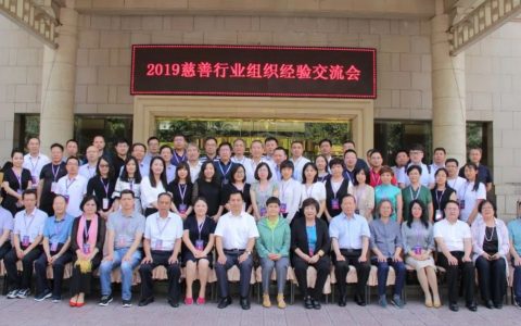 2019全国慈善行业组织经验交流会在西安召开