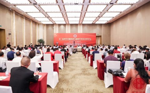 第二届中华文脉传承与新时代发展高峰论坛在雁栖湖国际会议中心举行