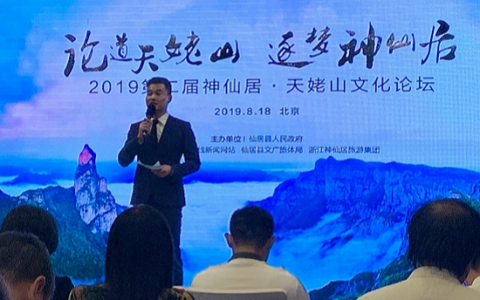 “论道天姥山 逐梦神仙居” 文旅大咖解读《梦游天姥吟留别》