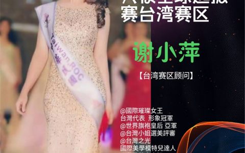 谢小萍荣任2019中国形象大使全球选拔赛台湾赛区顾问