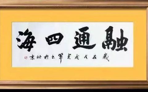 豪迈书古今 翰墨写春秋——齐光军书法作品欣赏