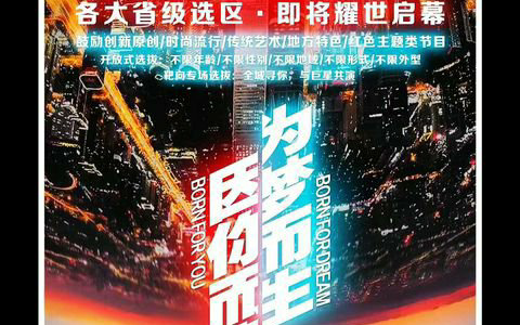 2020年北京衛視春晚海選啟動，許雅涵謝俊奇璃卿眾星助陣推廣