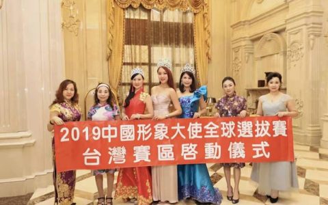 2019中国形象大使全球选拔赛台湾赛区在台中启动