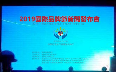 2019国际品牌节新闻发布会在香港举行