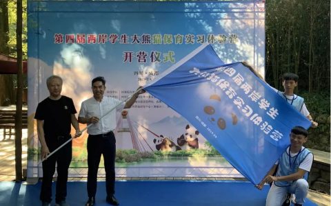 “第四届两岸学生大熊猫保育实习体验营”开营