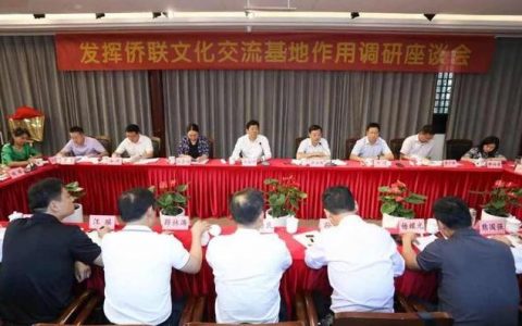 中国侨联“发挥侨联文化交流基地作用”调研座谈会在合肥召开