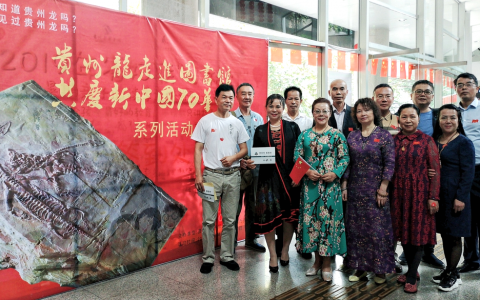 贵州龙走进图书馆 共庆新中国七十华诞